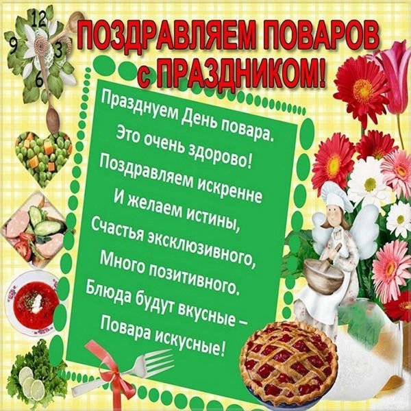 день повара открытка с поздравлением