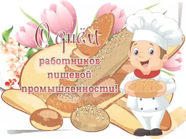 день работника пищевой промышленности 2024