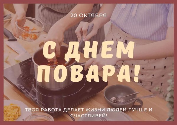 день повара