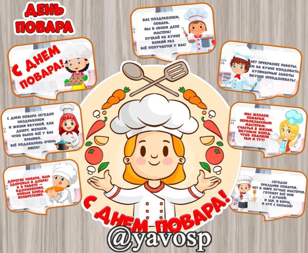 поздравление поварам