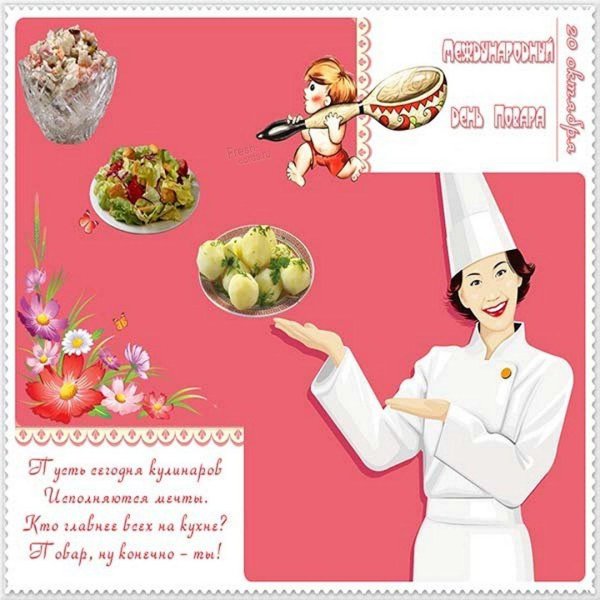 С днем повара прикольные