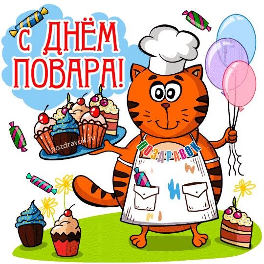 с днем повара