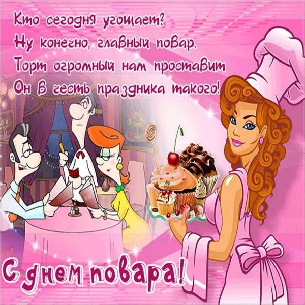 поздравление с днём повара прикольные
