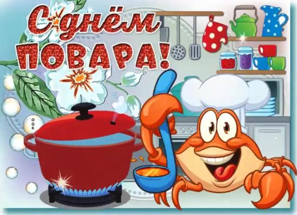 с днем повара