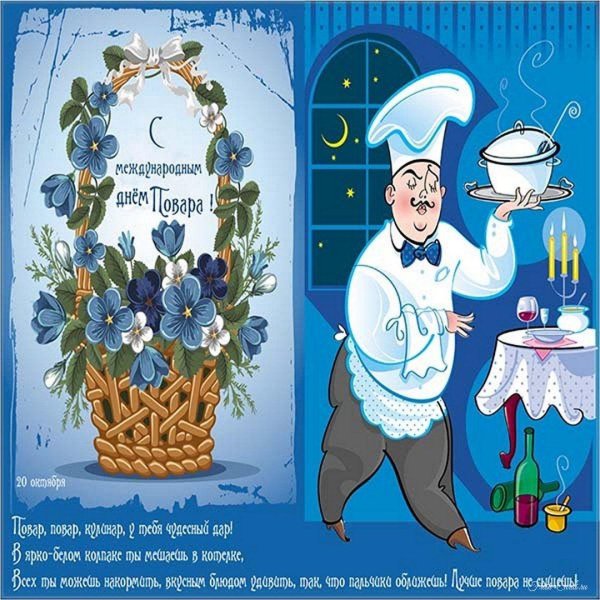 с днем повара