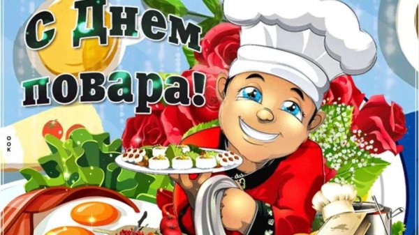 день повара открытка с поздравлением