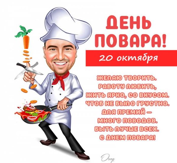 с днем повара