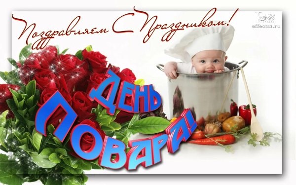 день повара открытка с поздравлением