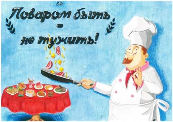 с днем повара