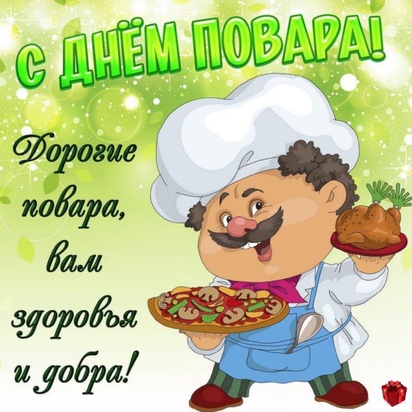 день повара 20 октября