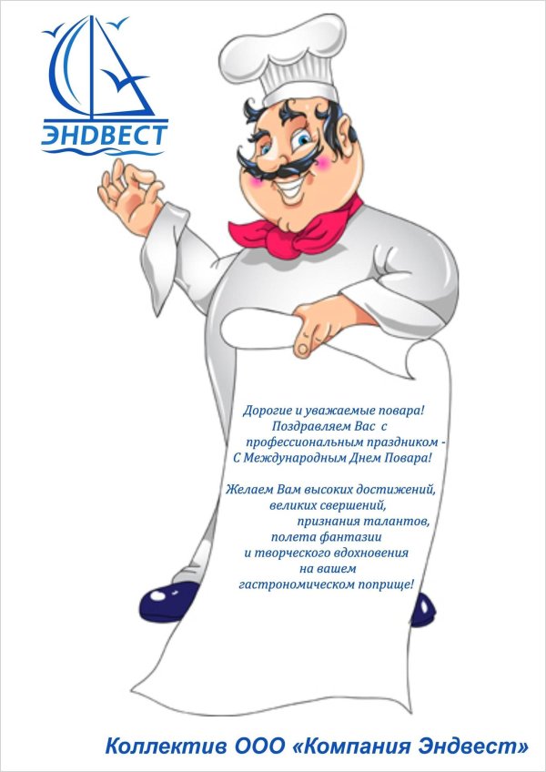 поздравление поварам