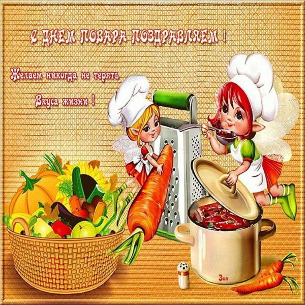 день повара открытка с поздравлением