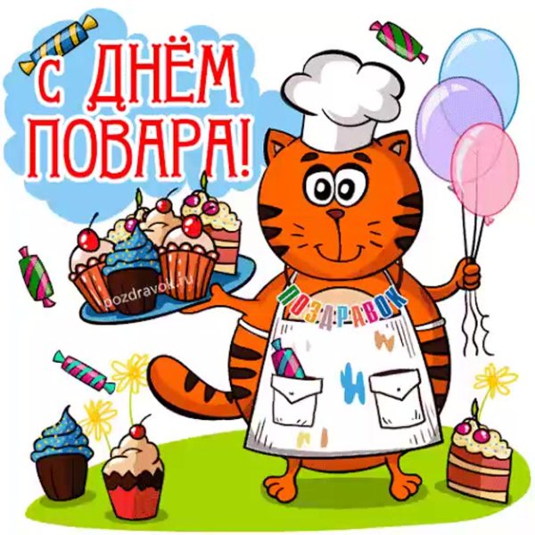 с днем повара