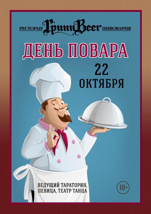 день повара в россии в 2024 году