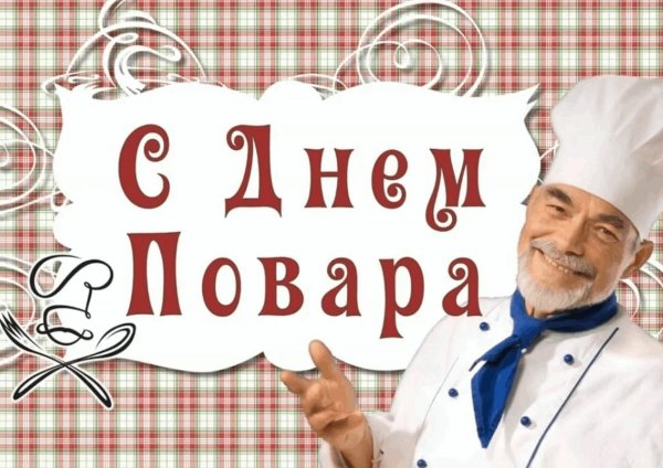 международный день повара открытки