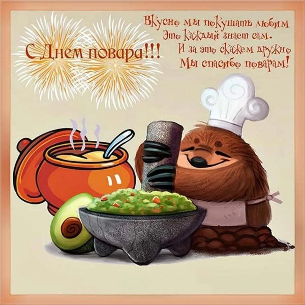 с днем повара