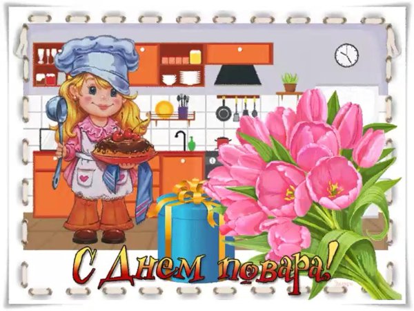 с днем повара
