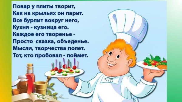 стихи про кулинарию