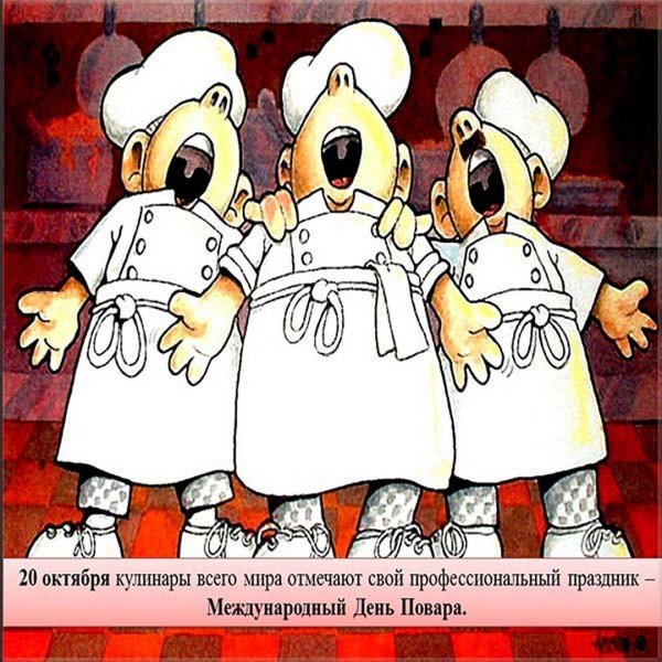 20 октября международный день повара