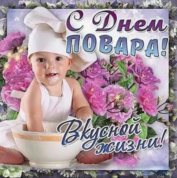 с днем повара