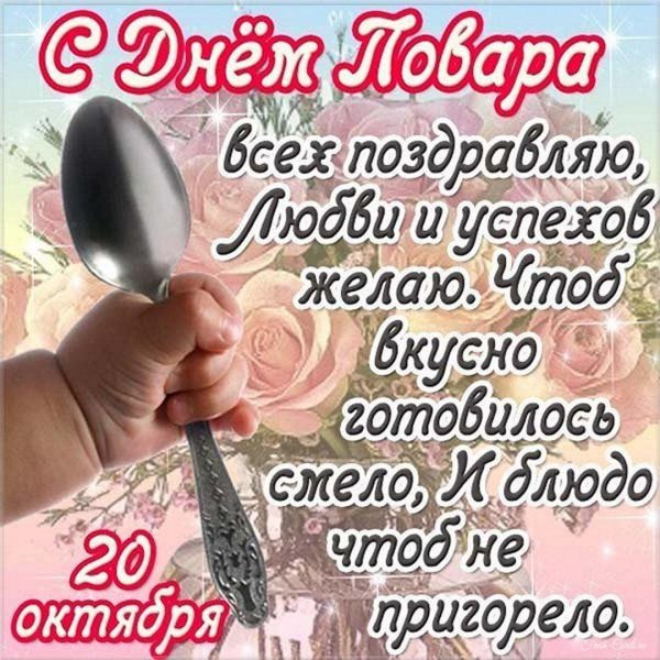 день повара открытка с поздравлением