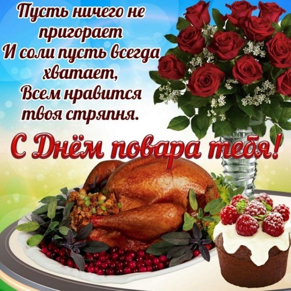 день повара открытка с поздравлением