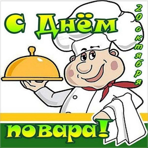 день повара