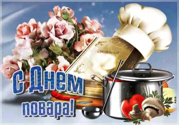 день повара