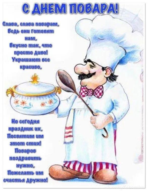 открытка ко дню повара