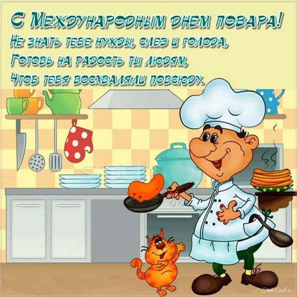 день повара открытка с поздравлением