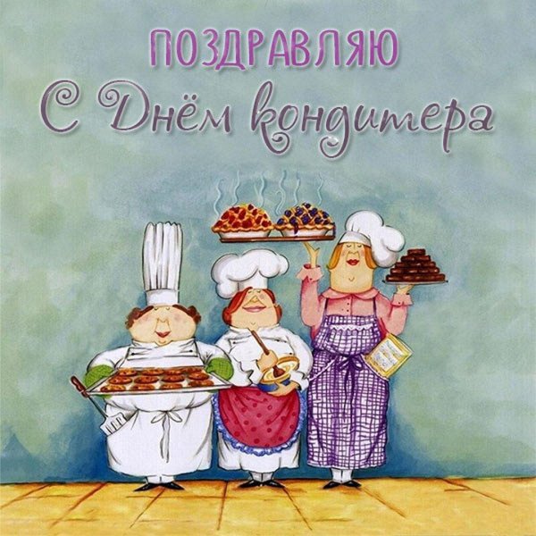 день кондитера