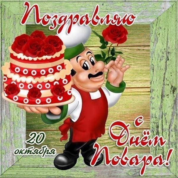 с днем повара