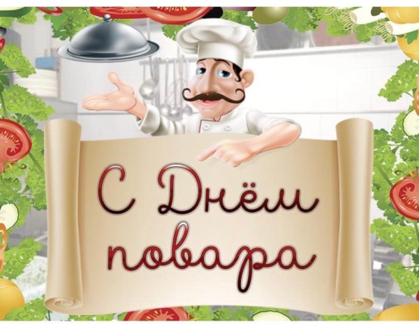 открытка ко дню повара
