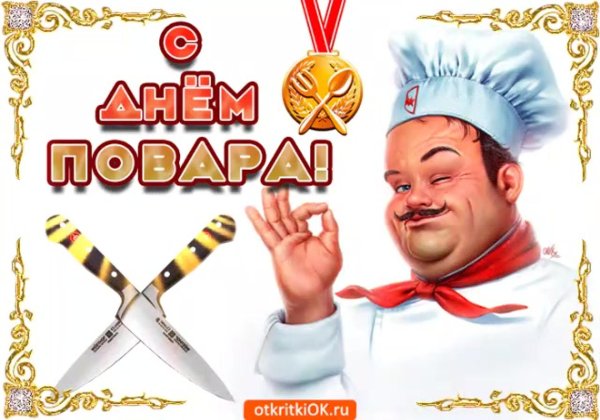 с днем повара