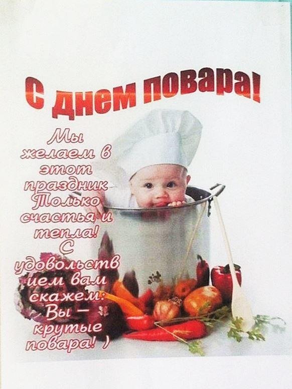 с днем повара
