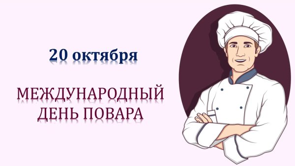 день повара