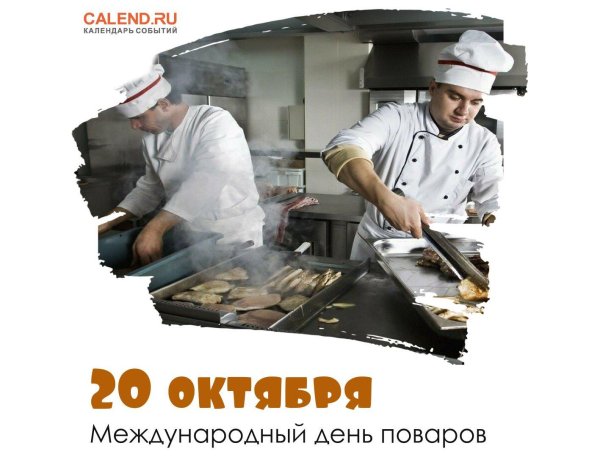 день повара в 2024 году в россии