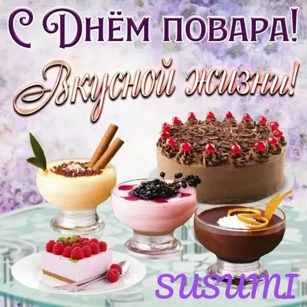 день повара открытка с поздравлением