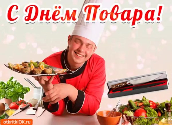с днем повара