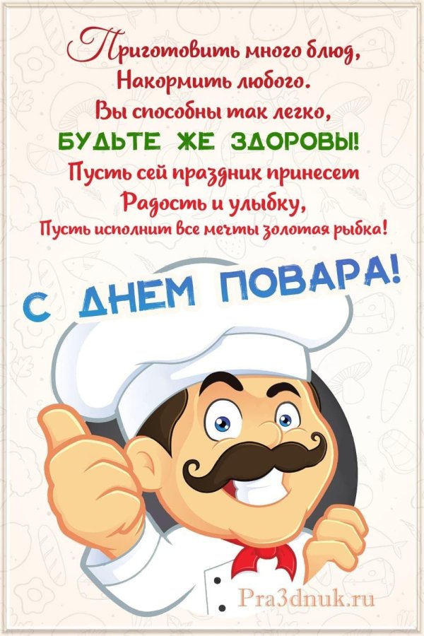 поздравление с днём повара прикольные