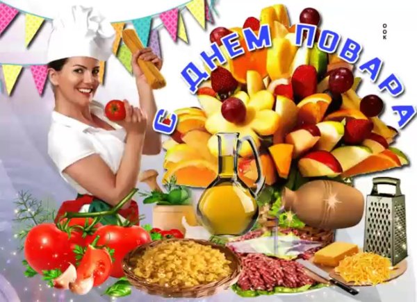с днем повара