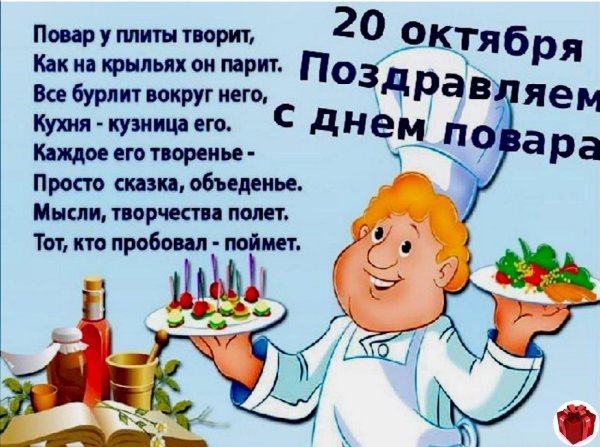 поздравление ко дню повара