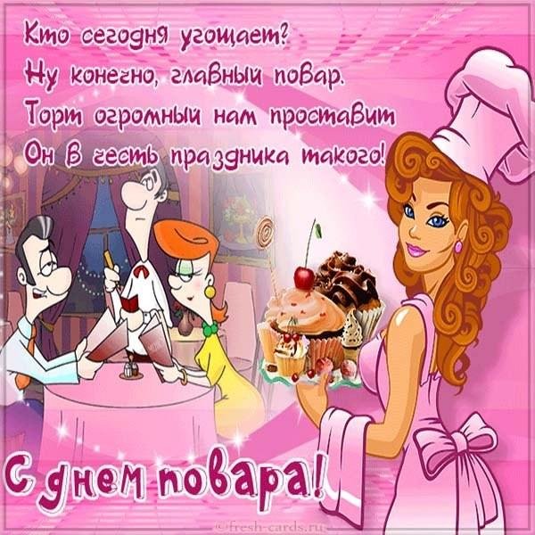поздравление с днём повара прикольные