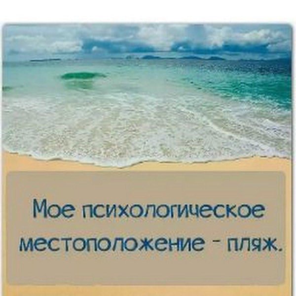 мое психологическое местоположение пляж