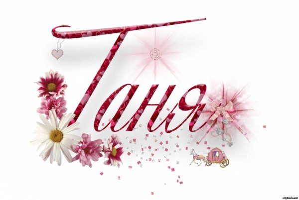 танечка надпись