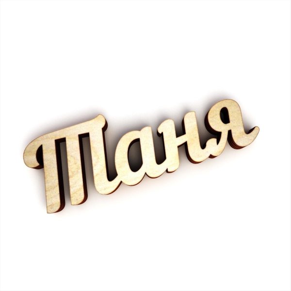 таисия надпись красивая