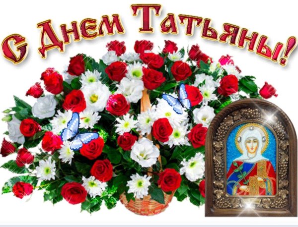 25 января святая мученица татиана