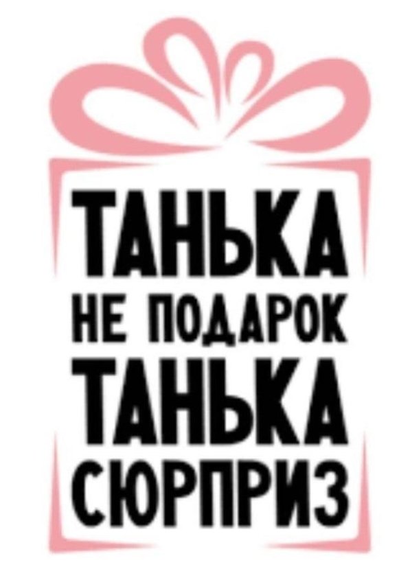 катька не подарок катька сюрприз