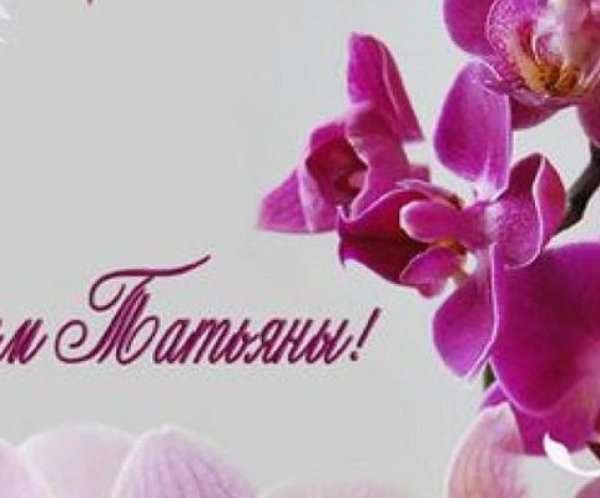 с днëм татьяны