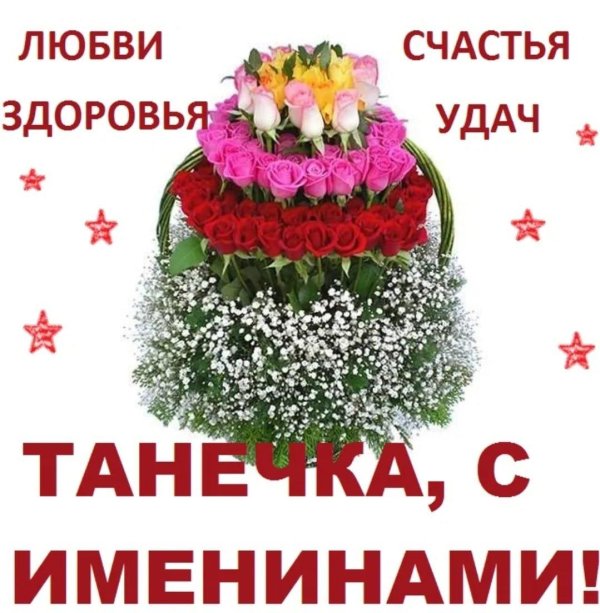 поздравление с днем татьян